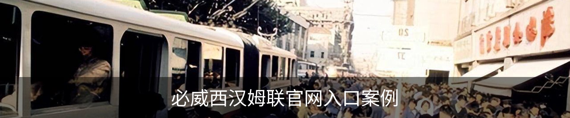 必威西汉姆联官网入口案例